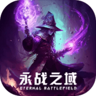 永战之域官方版
