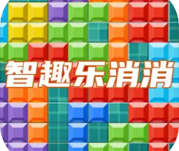 智趣乐消消