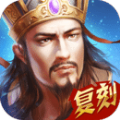 热血三国复刻版
