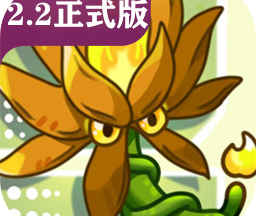 植物大战僵尸融合正式版