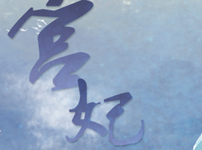 宫妃