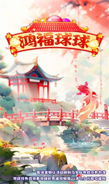 鸿福球球安卓版