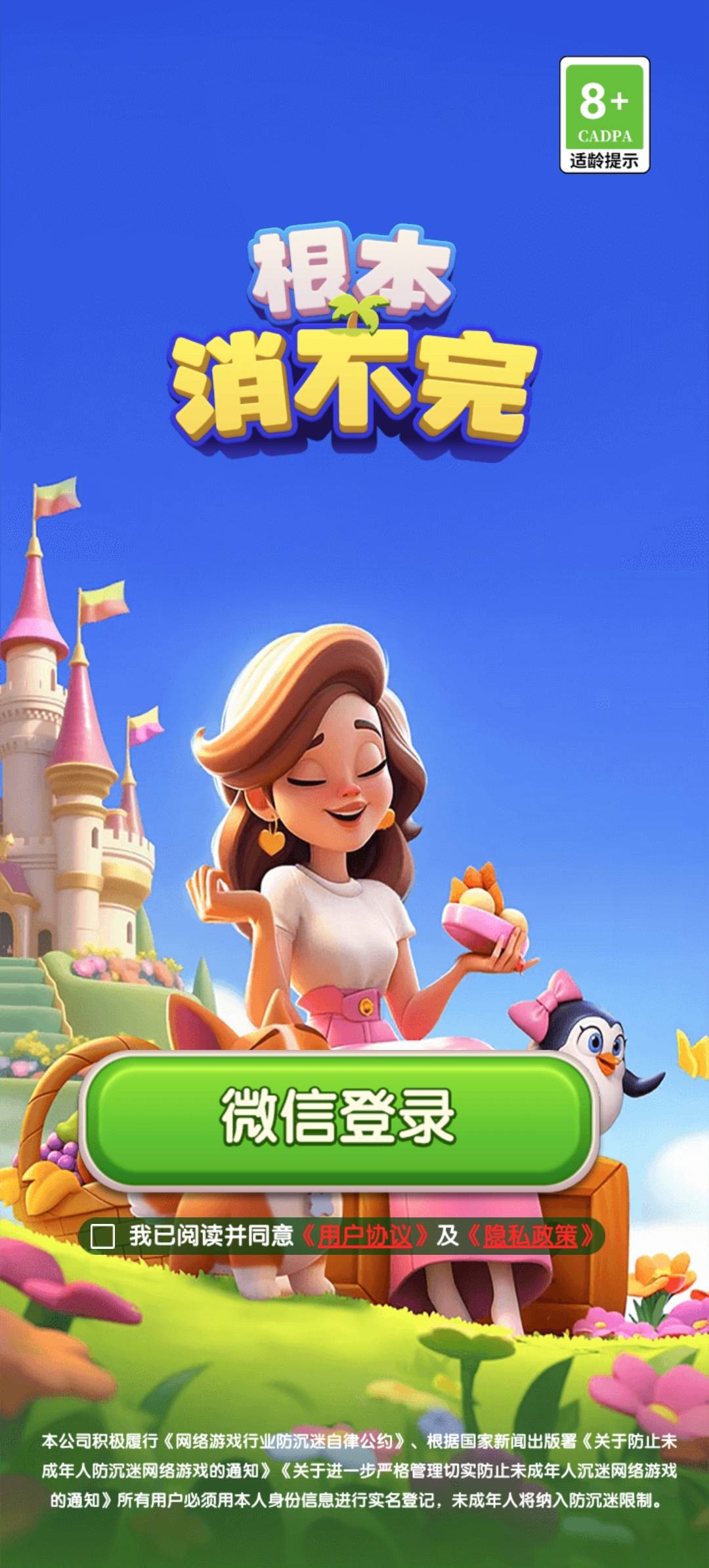 根本消不完游戏