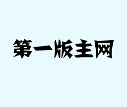 第一版主藏经阁