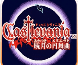 恶魔城晓月圆舞曲手机版