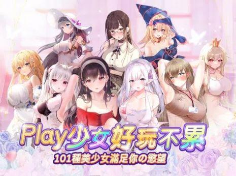 少女Play中文版
