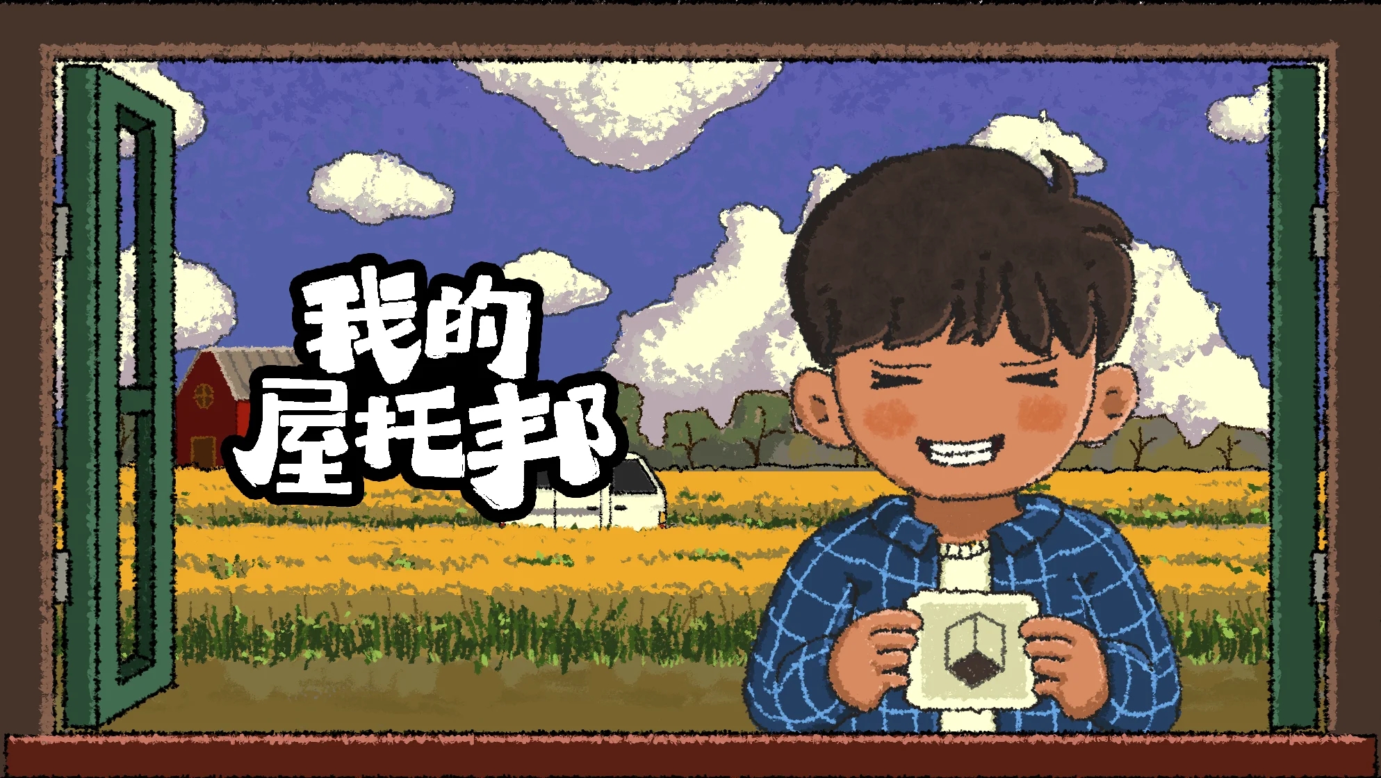 我的屋托邦