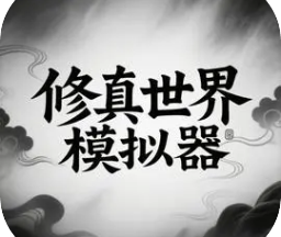 修真世界模拟器
