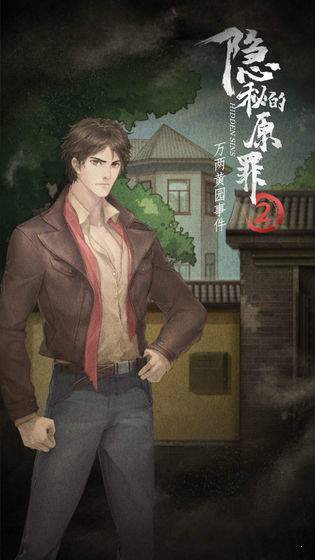 隐秘的原罪8