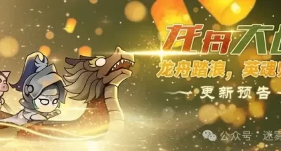迷雾大陆龙舟大战端午活动玩法奖励一览