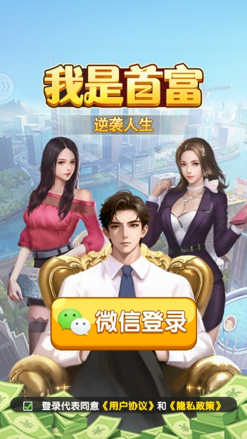 我是首富游戏