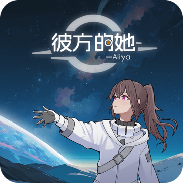 彼方的她