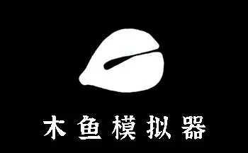 木鱼模拟器app