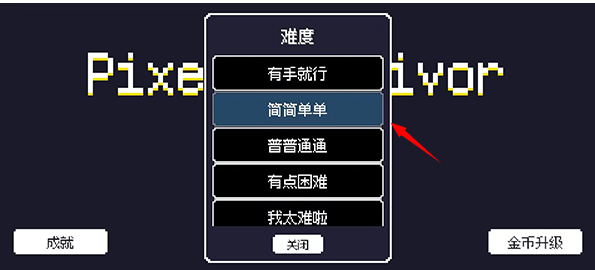 像素幸存者汉化版