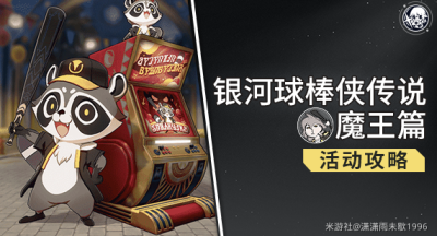 崩坏星穹铁道银河球棒侠传说魔王篇全试用挂机通关攻略