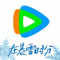 腾讯视频看冬奥下载安装官方最新版