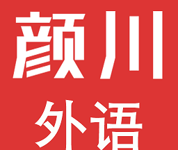 颜川外语