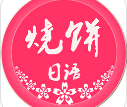 烧饼日语