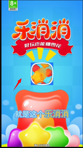 乐消消