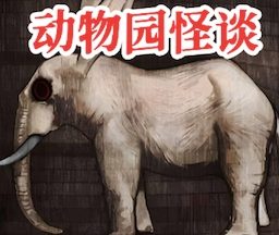 动物园怪谈