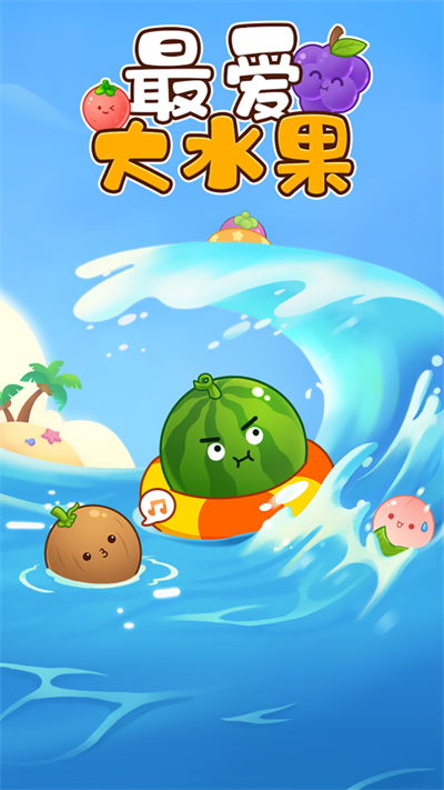 最爱大水果红包游戏