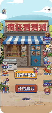 疯狂秀秀秀