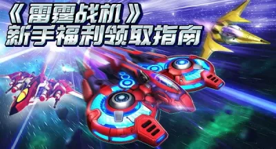 雷霆战机集结钻石获取使用规划攻略