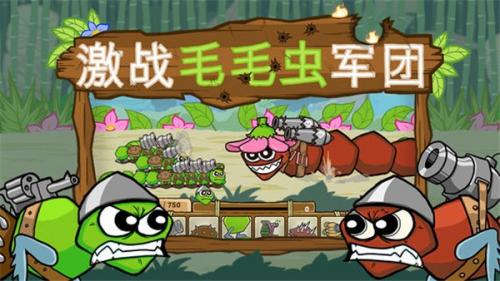激战毛毛虫军团apk无限杨桃