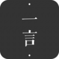 一言app下载最新版本