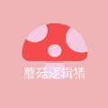 蘑菇逻辑猜苹果版