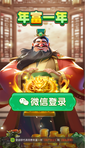 年富一年红包版