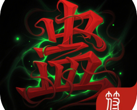 蛊游戏
