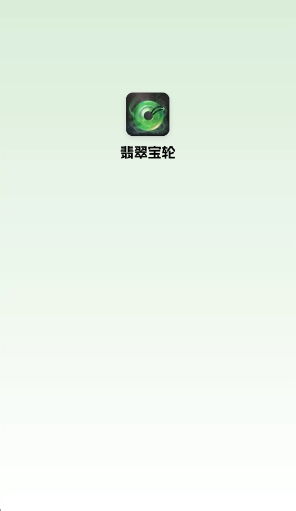 翡翠宝轮红包版