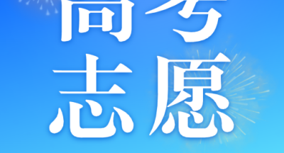 高考志愿填报宝