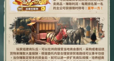 三国冰河时代富甲天下跑商玩法前瞻攻略