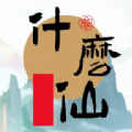 修个什么仙免广告