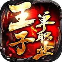 王子单职业