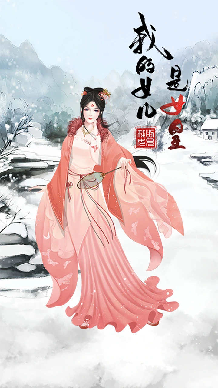 我的女儿是女皇免广告