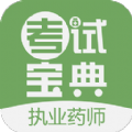 执业药师考试宝典手机版app免费版下载