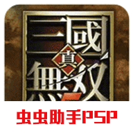 真三国无双5威力加强版
