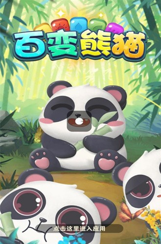 百变熊猫红包版官方版