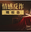 情感反诈模拟器