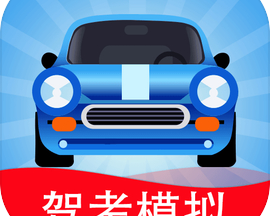 驾考模拟3d免费版