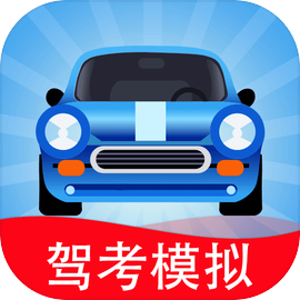 驾考模拟3d免费版