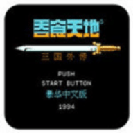 吞食天地2三国外传中文版