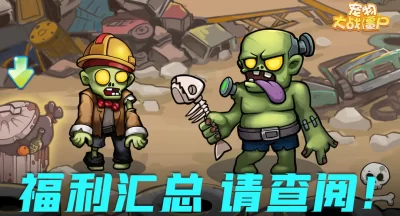 宠物大战僵尸兑换码最新礼包大全