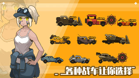 像素战车