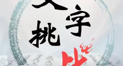 文字挑战