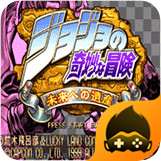 jojo的奇妙冒险未来遗产手机版直装版