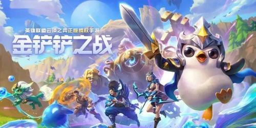 金铲铲之战云游戏最新版
